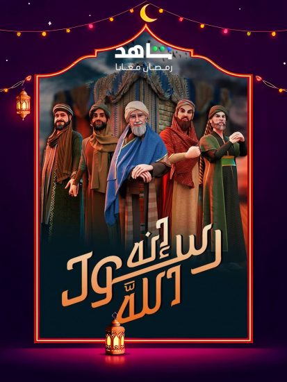مسلسل انه رسول الله ج2 الحلقة 24 الرابعة والعشرون