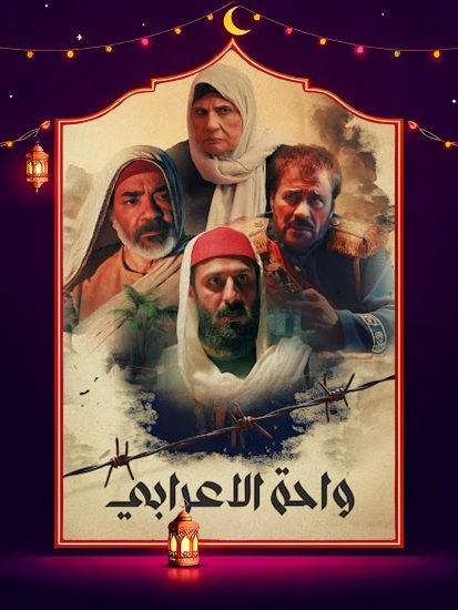مسلسل واحة الاعرابي الحلقة 21 الحادية والعشرون