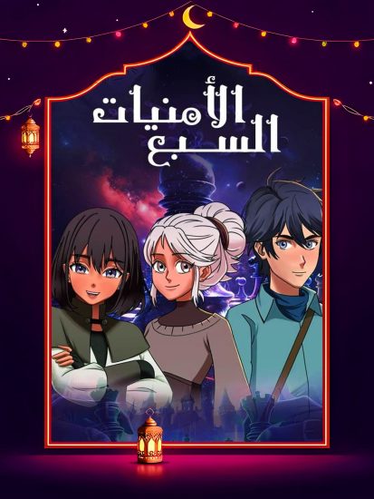 مسلسل الامنيات السبعة الحلقة 24 الرابعة والعشرون