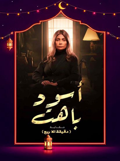 مسلسل اسود باهت الحلقة 7 السابعة