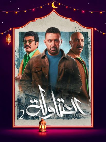 مسلسل العتاولة 2 الحلقة 29 التاسعة والعشرون