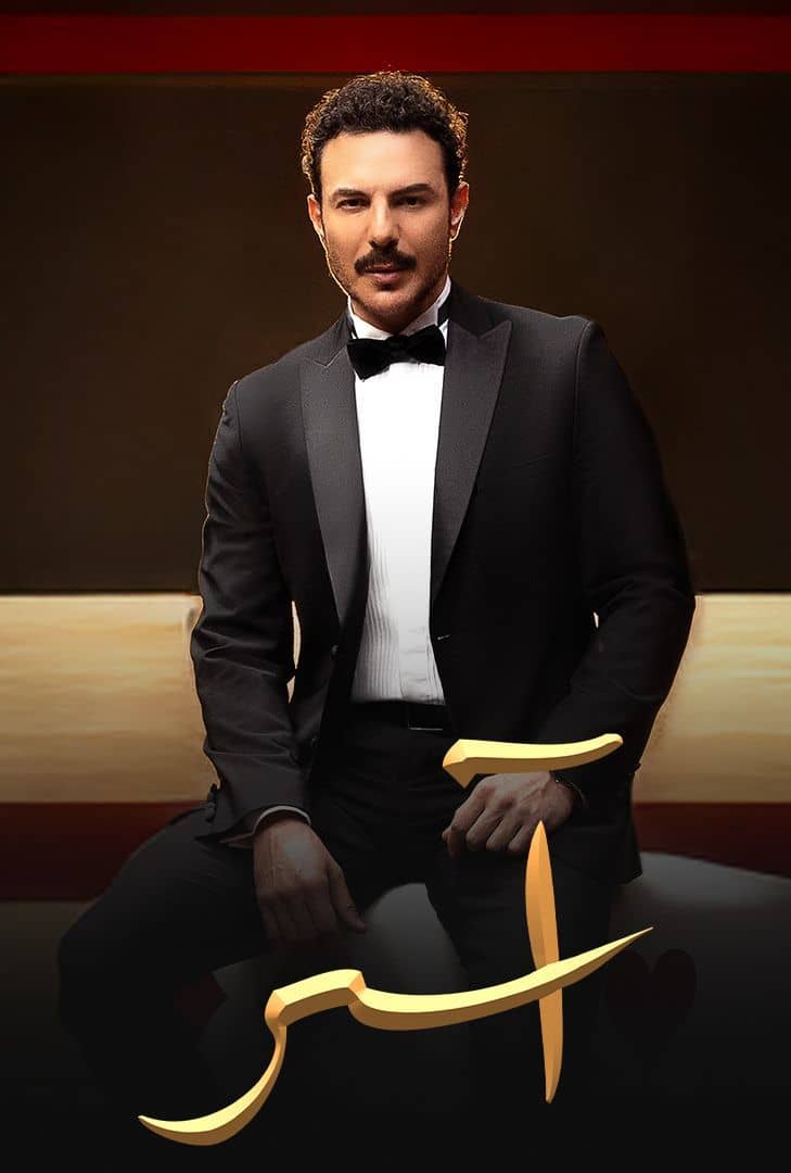 مسلسل اسر الحلقة  9