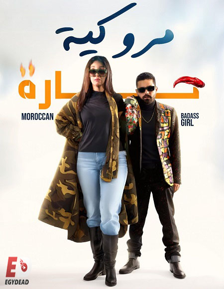 فيلم مروكية حارة 2023