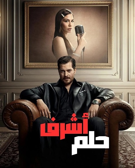مسلسل حلم اشرف الجزء الاول الحلقة 39 مدبلجة