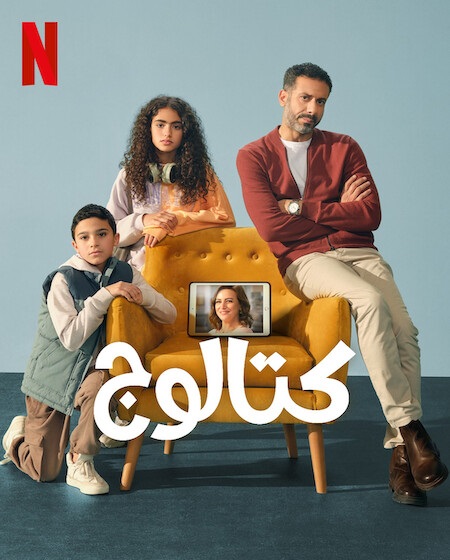 مسلسل كتالوج الجزء الاول الحلقة 3