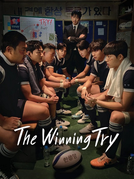 مسلسل المحاولة الرابحة The Winning Try الحلقة 3 مترجمة